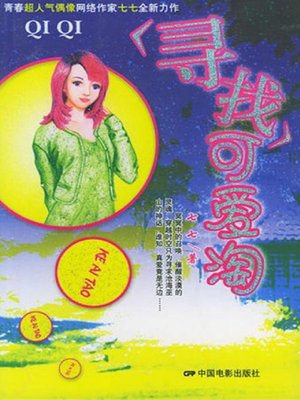 cover image of 寻找可爱淘（Looking For Lee Yoon-sae）